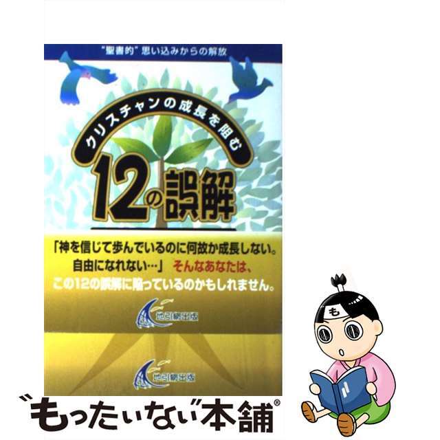激安直営店 【中古】クリスチャンの成長を阻む12の誤解 /地引網出版 ...
