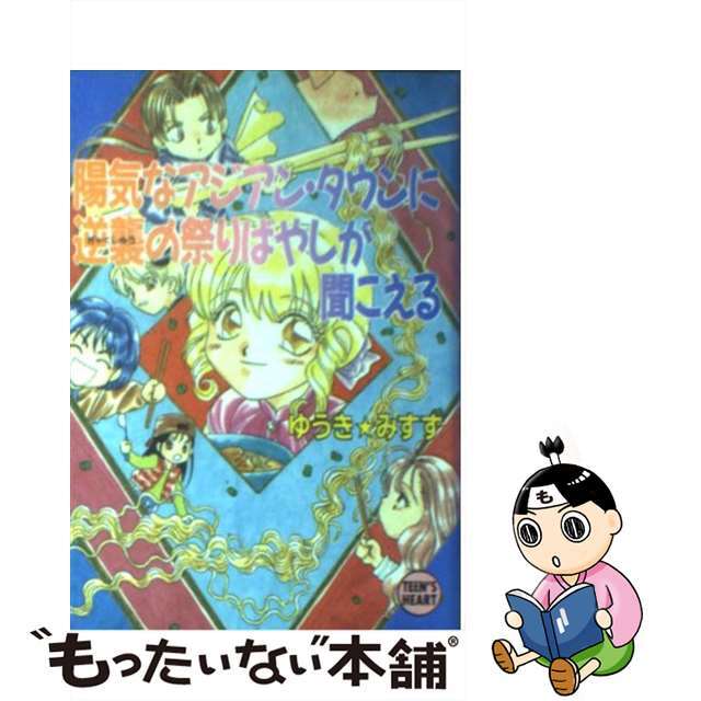 陽気なアジアン・タウンに逆襲の祭りばやしが聞こえる/講談社/ゆうきみすず