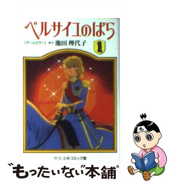 池田理代子著者名カナベルサイユのばら オールカラー １/中央公論新社/池田理代子