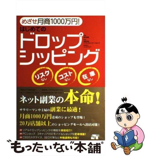 【中古】 めざせ月商1000万円!はじめてのドロップシッピング リスクなしコストなし在庫なし/ソーテック社/鈴木秀則 エンタメ/ホビーのエンタメ その他(その他)の商品写真