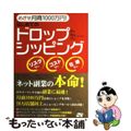 【中古】 めざせ月商1000万円!はじめてのドロップシッピング リスクなしコストなし在庫なし/ソーテック社/鈴木秀則