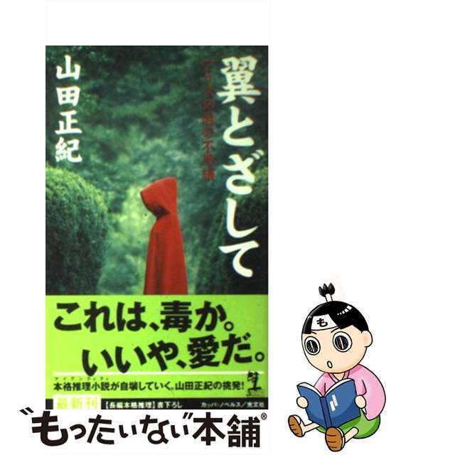 翼とざして アリスの国の不思議　長編本格推理/光文社/山田正紀２６３ｐサイズ