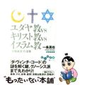 【中古】 ユダヤ教ｖｓキリスト教ｖｓイスラム教 「宗教衝突」の深層/大和書房/一