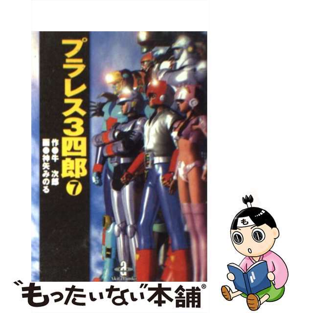 【中古】 プラレス3四郎 7/秋田書店/牛次郎 エンタメ/ホビーの漫画(その他)の商品写真