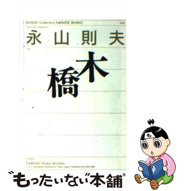 【中古】 木橋/河出書房新社/永山則夫 エンタメ/ホビーの本(文学/小説)の商品写真