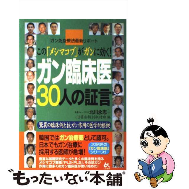 【中古】 ガン臨床医３０人の証言 この「メシマコブ」がガンに効く！/ごま書房新社/北川永志 エンタメ/ホビーの本(健康/医学)の商品写真