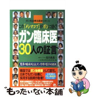 【中古】 ガン臨床医３０人の証言 この「メシマコブ」がガンに効く！/ごま書房新社/北川永志(健康/医学)