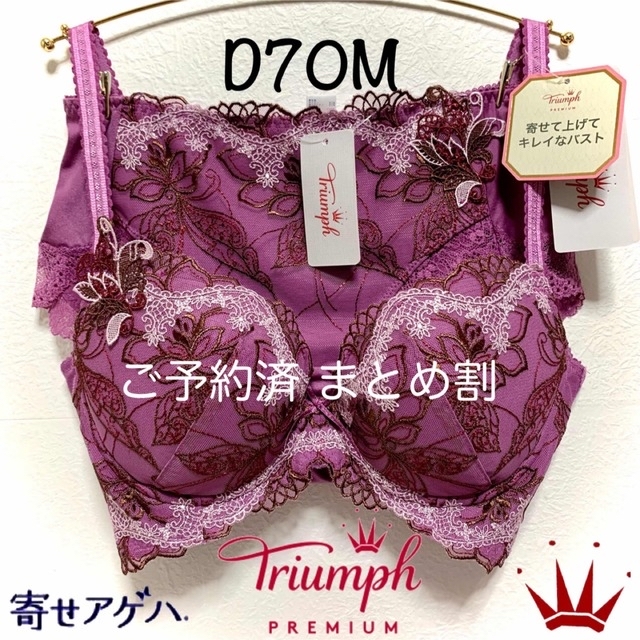 Triumph(トリンプ)のD70M トリンプ  寄せアゲハ ブラ＆ショーツ  レディースの下着/アンダーウェア(ブラ&ショーツセット)の商品写真