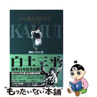 【中古】 カムイ伝全集　第１部 決定版 ９（銀札くずれの巻）/小学館/白土三平(青年漫画)