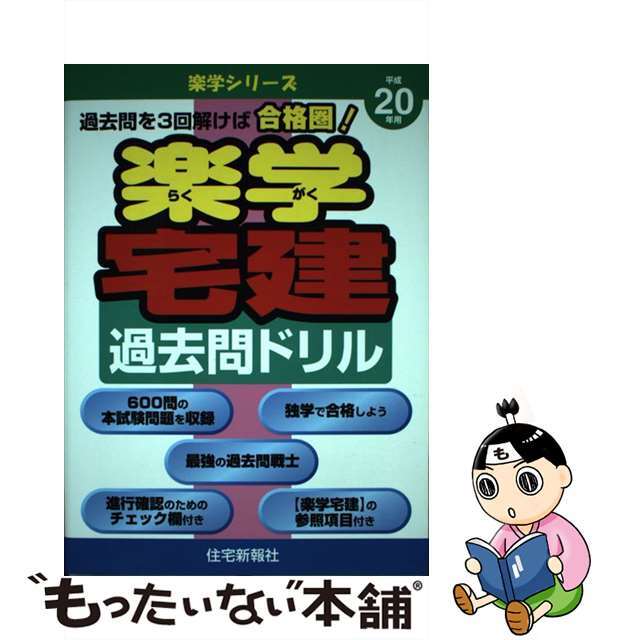 ラクガクシリーズ発行者楽学宅建過去問ドリル 平成２０年用/住宅新報出版/住宅新報社