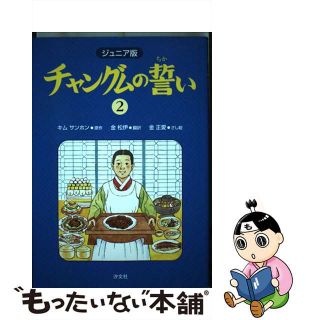 チャングムの誓い ジュニア版 ２/汐文社/キムサンホン