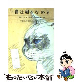 【中古】 猫は糊をなめる/早川書房/リリアン・ジャクソン・ブラウン(その他)