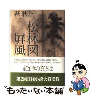 【中古】 松林図屏風/日経ＢＰＭ（日本経済新聞出版本部）/萩耿介(文学/小説)