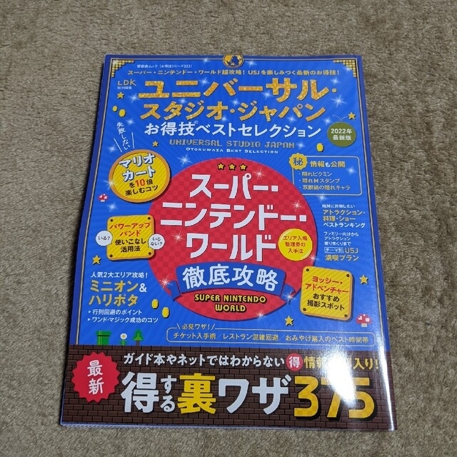 USJ(ユニバーサルスタジオジャパン)のユニバーサル・スタジオ・ジャパンお得技ベストセレクション エンタメ/ホビーの本(地図/旅行ガイド)の商品写真