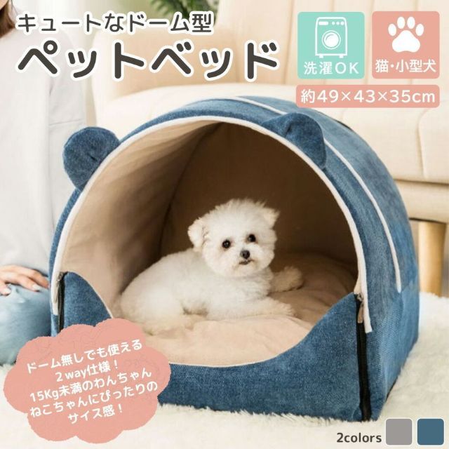 小型犬 ベッド ドーム型 ハウス 洗える ペット 犬用 猫用 915の通販 by