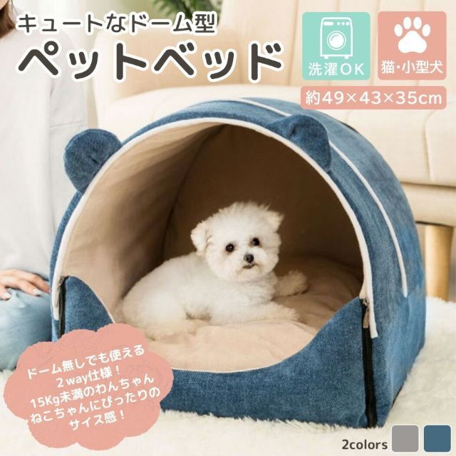 小型犬 ベッド ドーム型 ハウス 洗える ペット 犬用 猫用 915