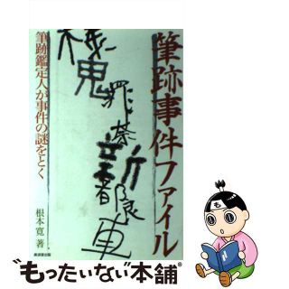 【中古】 筆跡事件ファイル 筆跡鑑定人が事件の謎をとく/廣済堂出版/根本寛(その他)