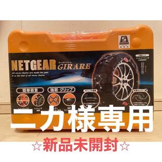 ケイカ(KEiKA)のタイヤチェーン ネットギア ジラーレ　GN17(装備/装具)