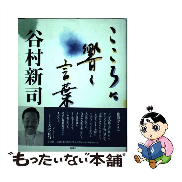 こころに響く言葉/講談社/谷村新司講談社発行者カナ