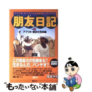 【中古】 朋友日記 アフリカ・ヨーロッパ大陸縦断ヒッチハイク ｐａｒｔ　２/日本テレビ放送網/朋友(アート/エンタメ)