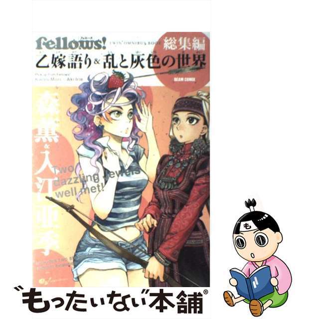 【中古】 乙嫁語り&乱と灰色の世界 Fellows!総集編 Twin omnibus/エンターブレイン/森薫(漫画家) エンタメ/ホビーの漫画(青年漫画)の商品写真