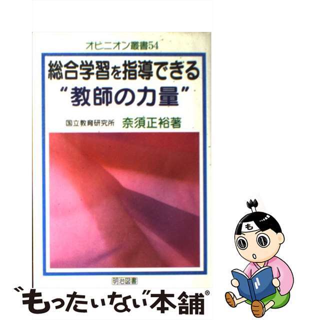 欲しいの 【中古】 総合学習を指導できる“教師の力量”/明治図書出版/奈須正裕 人文+社会