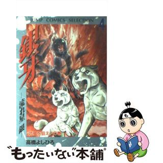 【中古】 銀牙ー流れ星銀ー ４/集英社/高橋よしひろ(青年漫画)