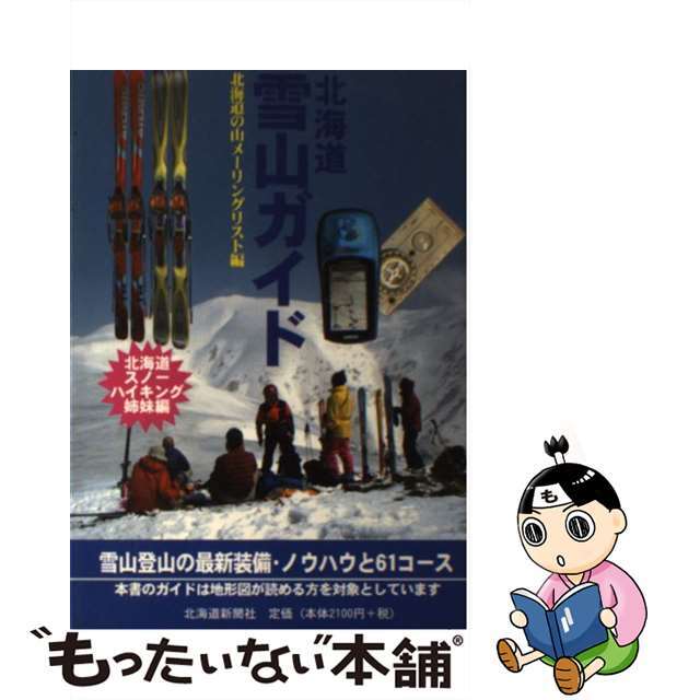 【中古】 北海道雪山ガイド/北海道新聞社/北海道の山メーリングリスト エンタメ/ホビーのエンタメ その他(その他)の商品写真