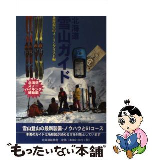 【中古】 北海道雪山ガイド/北海道新聞社/北海道の山メーリングリスト(その他)