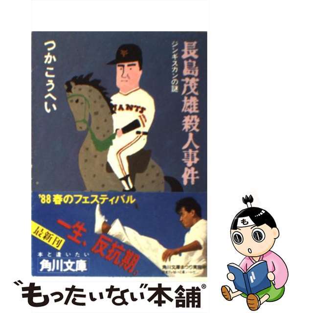 【中古】 長島茂雄殺人事件 ジンギスカンの謎/角川書店/つかこうへい エンタメ/ホビーの本(文学/小説)の商品写真