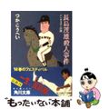 【中古】 長島茂雄殺人事件 ジンギスカンの謎/角川書店/つかこうへい