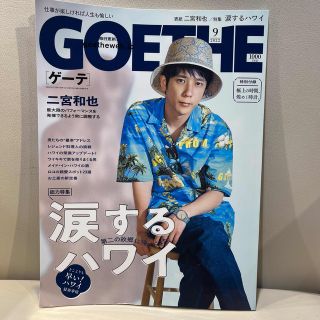 アラシ(嵐)のGOETHE (ゲーテ) 2022年 09月号(その他)