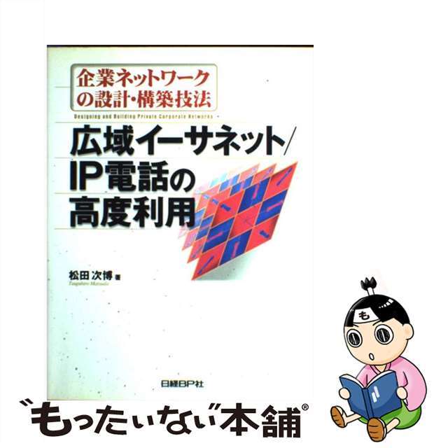 【中古】 企業ネットワークの設計・構築技法 広域イーサネット／ＩＰ電話の高度利用/日経ＢＰ/松田次博 エンタメ/ホビーの本(科学/技術)の商品写真