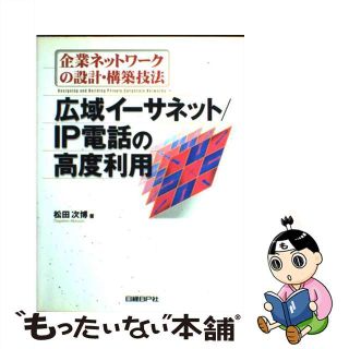 【中古】 企業ネットワークの設計・構築技法 広域イーサネット／ＩＰ電話の高度利用/日経ＢＰ/松田次博(科学/技術)