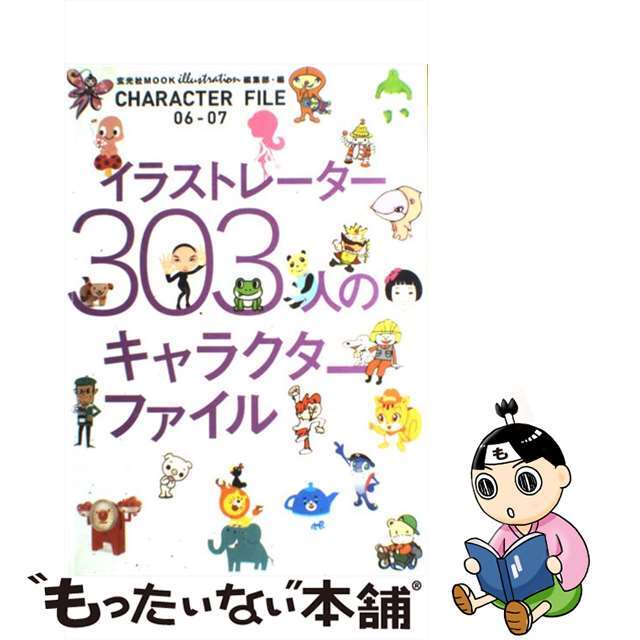 Ｃｈａｒａｃｔｅｒ　ｆｉｌｅ イラストレーター３０３人のキャラクターファイル ０６ー０７/玄光社/『イラストレーション』編集部玄光社サイズ