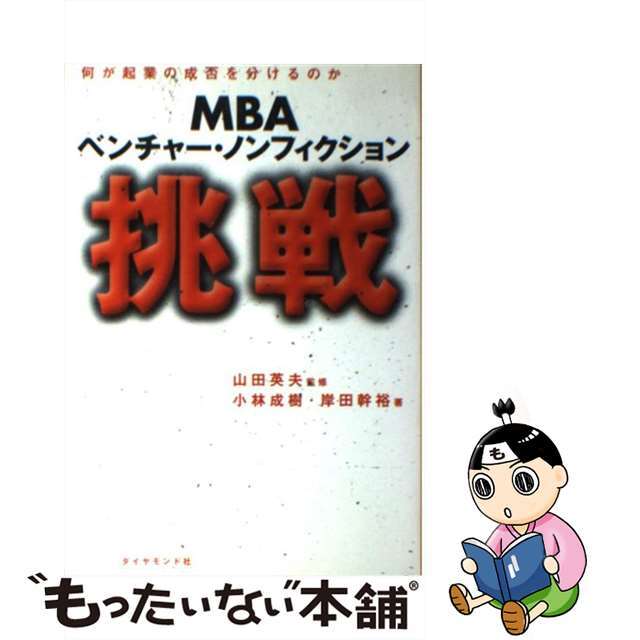 【中古】 挑戦 MBAベンチャー・ノンフィクション/ダイヤモンド社/小林成樹 エンタメ/ホビーの本(ビジネス/経済)の商品写真