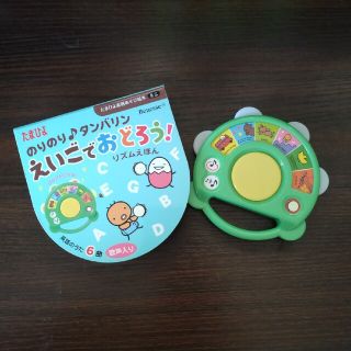 ベネッセ(Benesse)のえいごでおどろう！リズムえほん のりのり♪タンバリン　たまひよ楽器あそび絵本(その他)