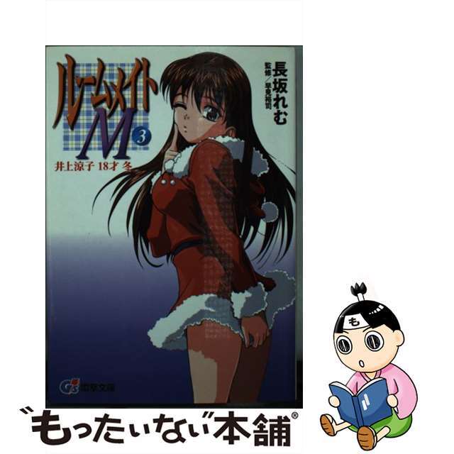 文庫ISBN-10ルームメイトＭ 井上涼子１８才冬 ３/アスキー・メディアワークス/長坂れむ
