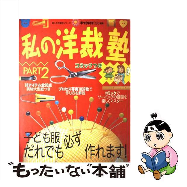 フジンセイカツシヤページ数私の洋裁塾 ｐａｒｔ　２/婦人生活社/手づくりママキディ編集部