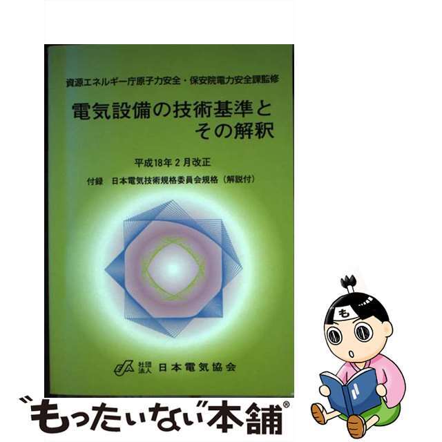 電気設備の技術基準とその解釈 平成１８年２月改正/日本電気協会/原子力安全・保安院