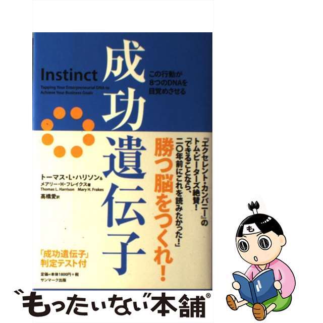 【中古】 成功遺伝子 この行動が8つのDNAを目覚めさせる/サンマーク出版/トーマス・L.ハリソン エンタメ/ホビーの本(ビジネス/経済)の商品写真