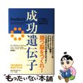 【中古】 成功遺伝子 この行動が8つのDNAを目覚めさせる/サンマーク出版/トーマス・L.ハリソン