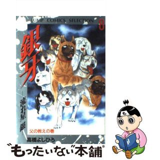 【中古】 銀牙ー流れ星銀ー ８/集英社/高橋よしひろ(青年漫画)