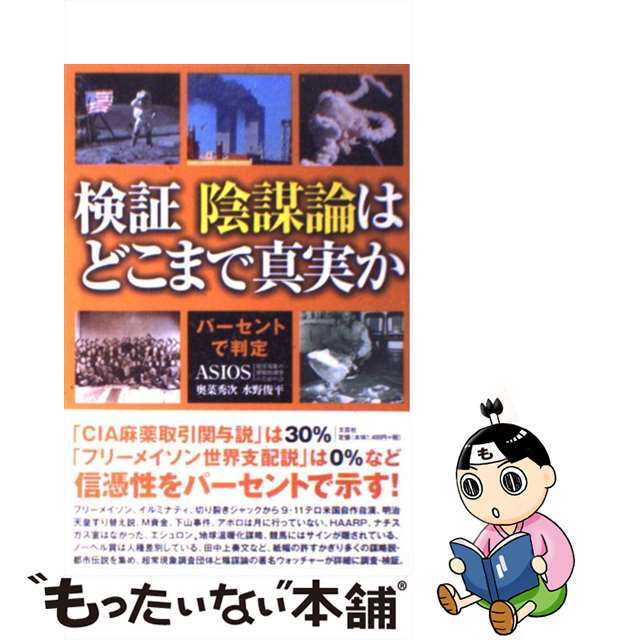 【中古】 検証陰謀論はどこまで真実か パーセントで判定/文芸社/ＡＳＩＯＳ エンタメ/ホビーの本(人文/社会)の商品写真