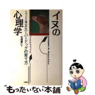 【中古】 イヌの心理学 フォックス博士のスーパードッグの育て方/白揚社/マイケル・Ｗ．フォックス(住まい/暮らし/子育て)