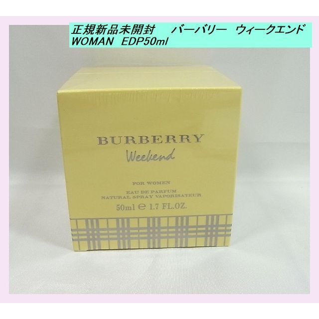 BURBERRY(バーバリー)の新品未開封バーバリーウィークエンドEDP 50ml　ウーマン　女性用 香水  コスメ/美容の香水(香水(女性用))の商品写真