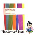 【中古】 Ｆｌａｓｈ　Ｌｉｔｅで作る携帯コンテンツ実践教科書/マイナビ出版/東條