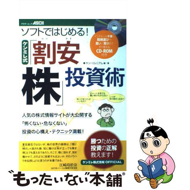 【中古】 ソフトではじめる!ケンミレ式「割安株」投資術 ケンミレ株式情報official/アスキー・メディアワークス/ケン・ミレニアム株式会社 エンタメ/ホビーの本(ビジネス/経済)の商品写真