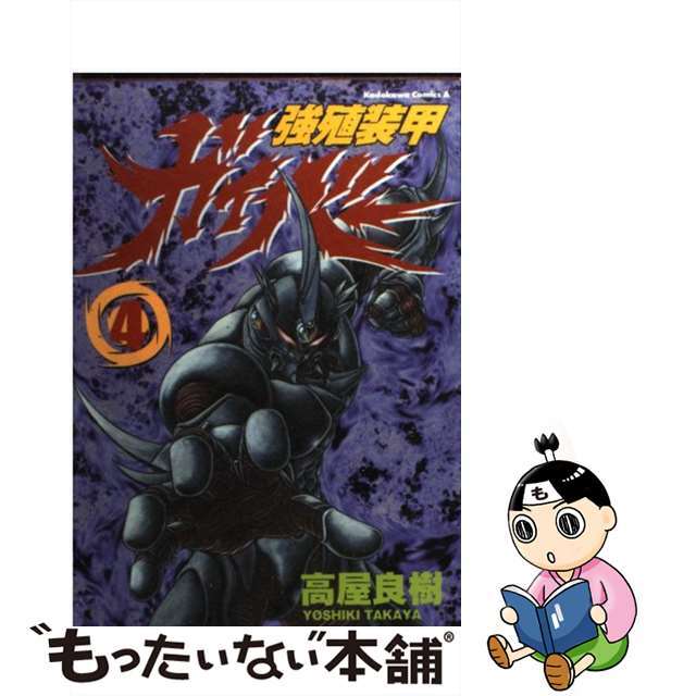 クリーニング済み強殖装甲ガイバー ４/角川書店/高屋良樹