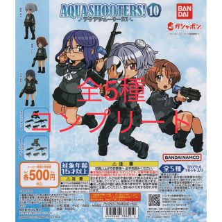 バンダイ(BANDAI)のアクアシューターズ 10 全5種セット AQUA SHOOTERS!10 (アニメ/ゲーム)